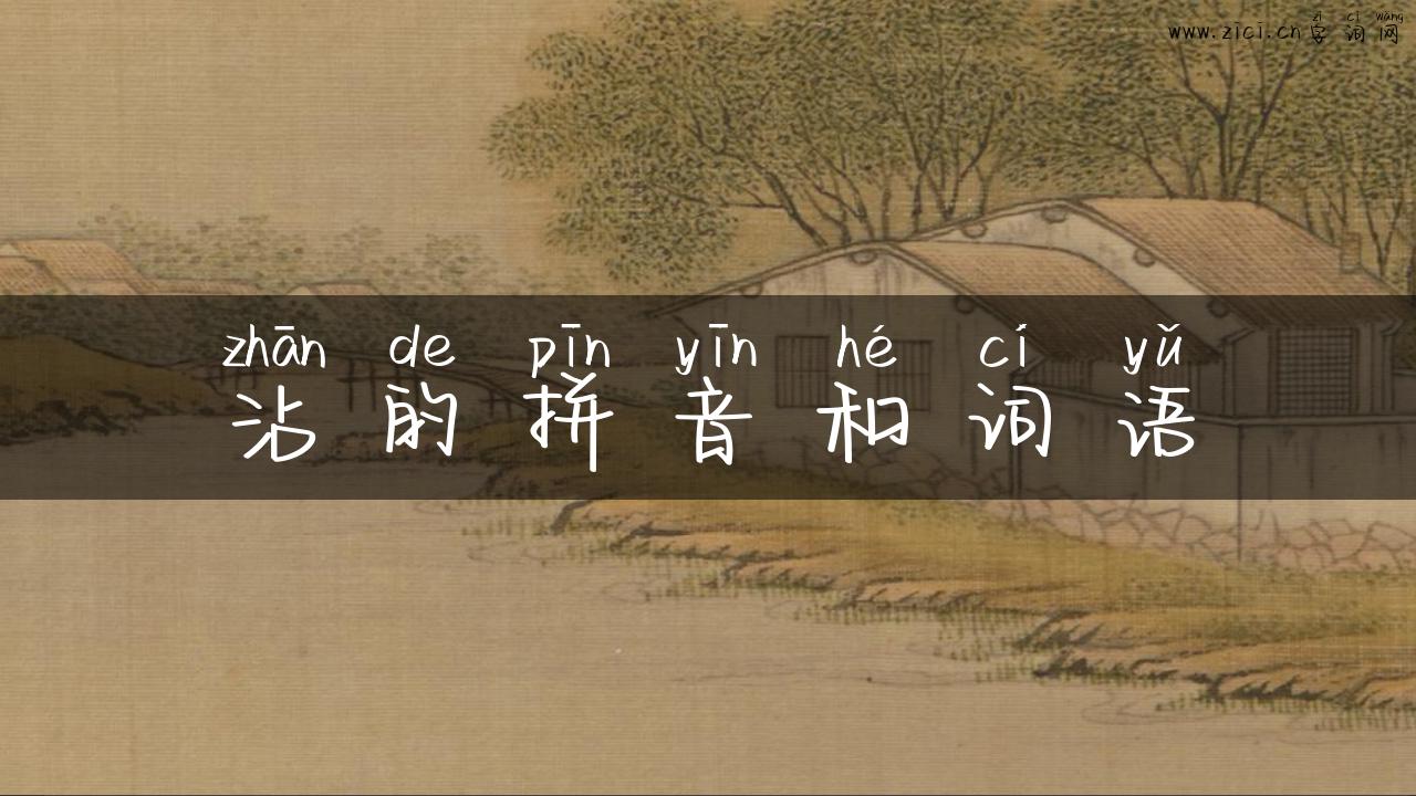 沾的拼音和词语