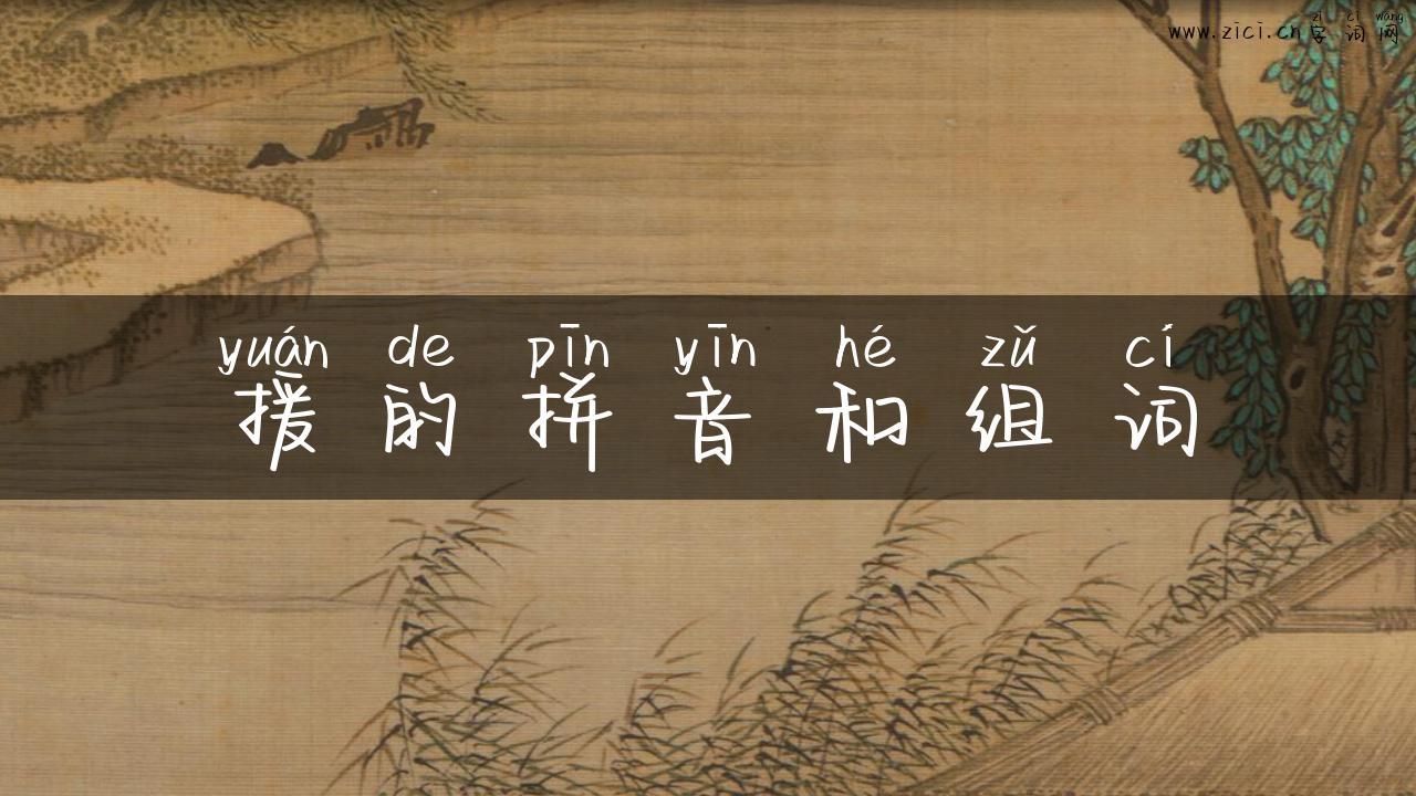 援的拼音和组词