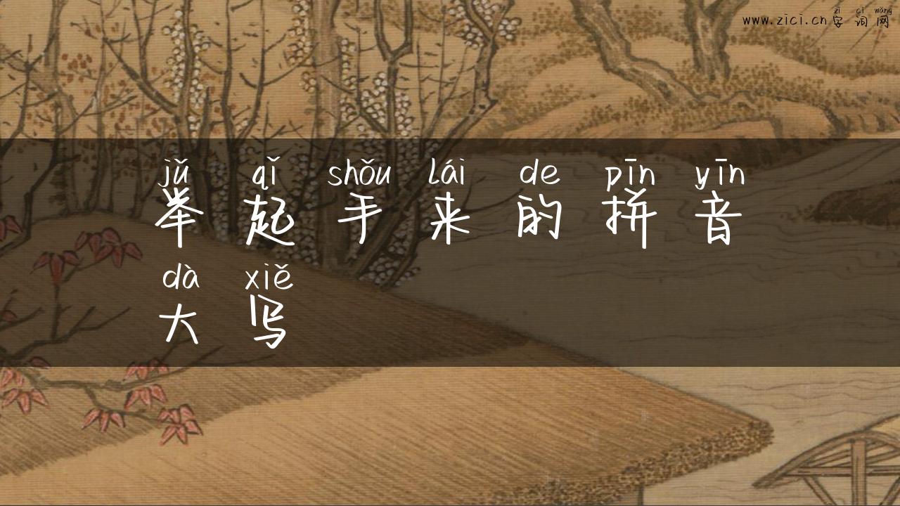 举起手来的拼音大写