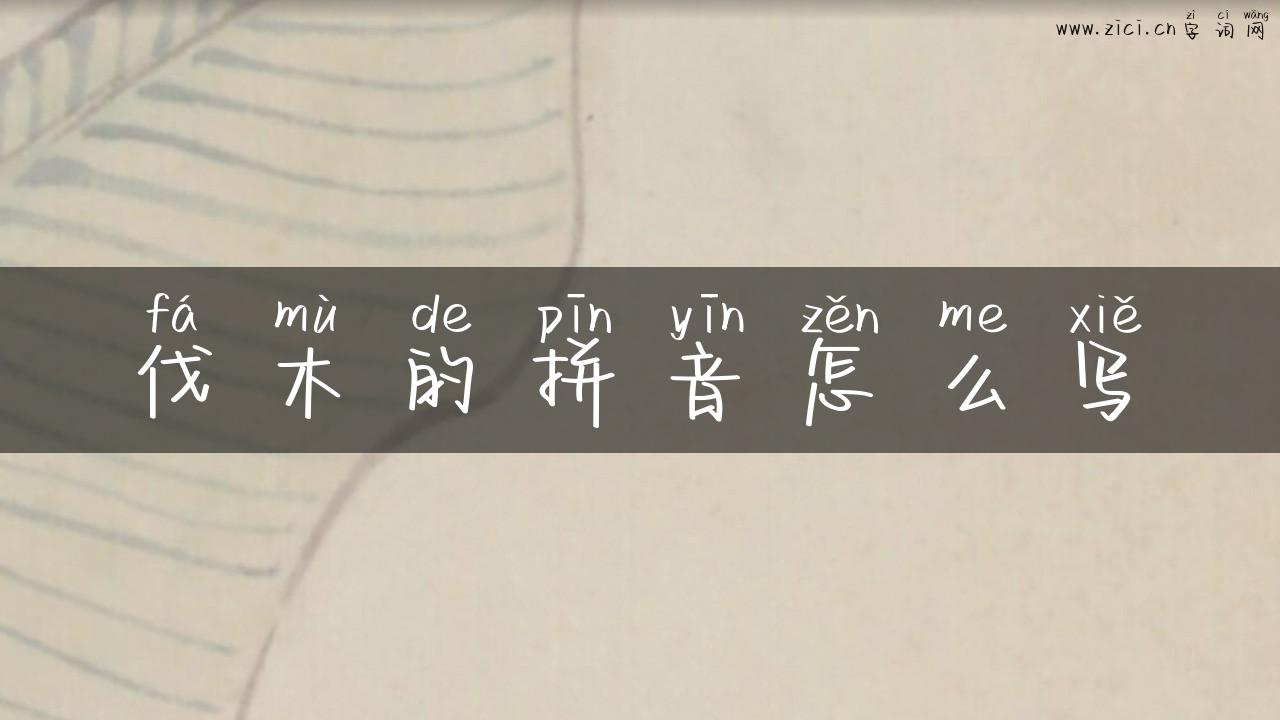 伐木的拼音怎么写