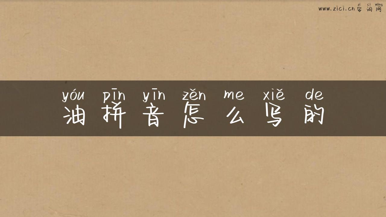 油拼音怎么写的