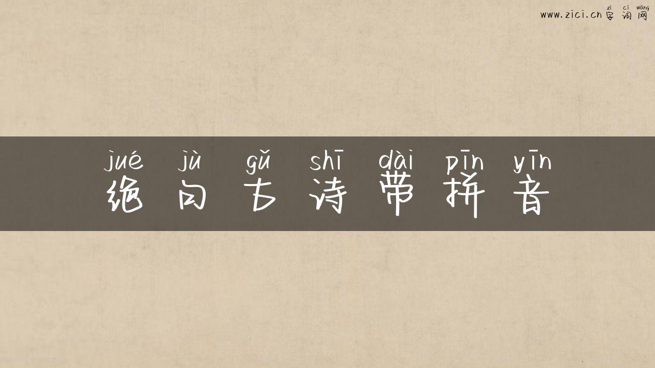 绝句古诗带拼音