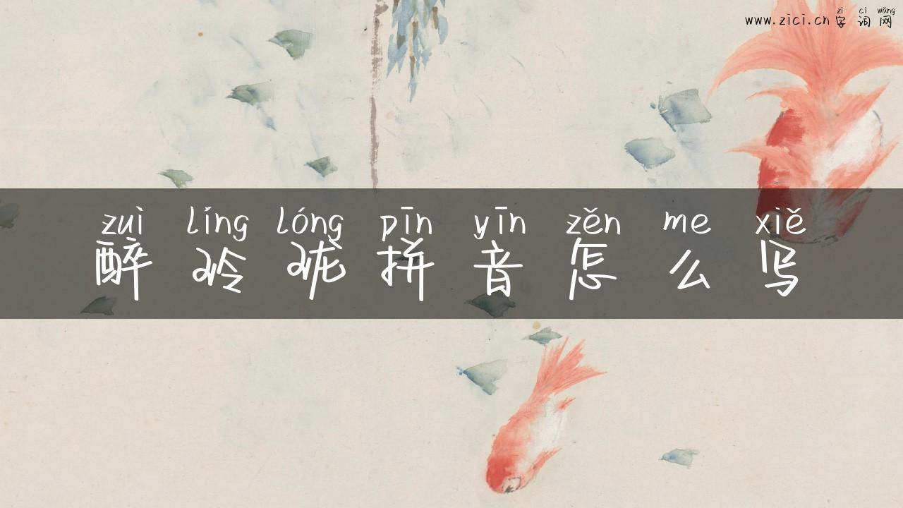 醉玲珑拼音怎么写