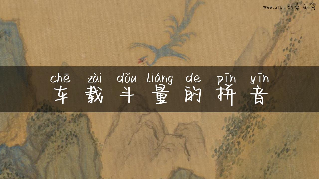 车载斗量的拼音