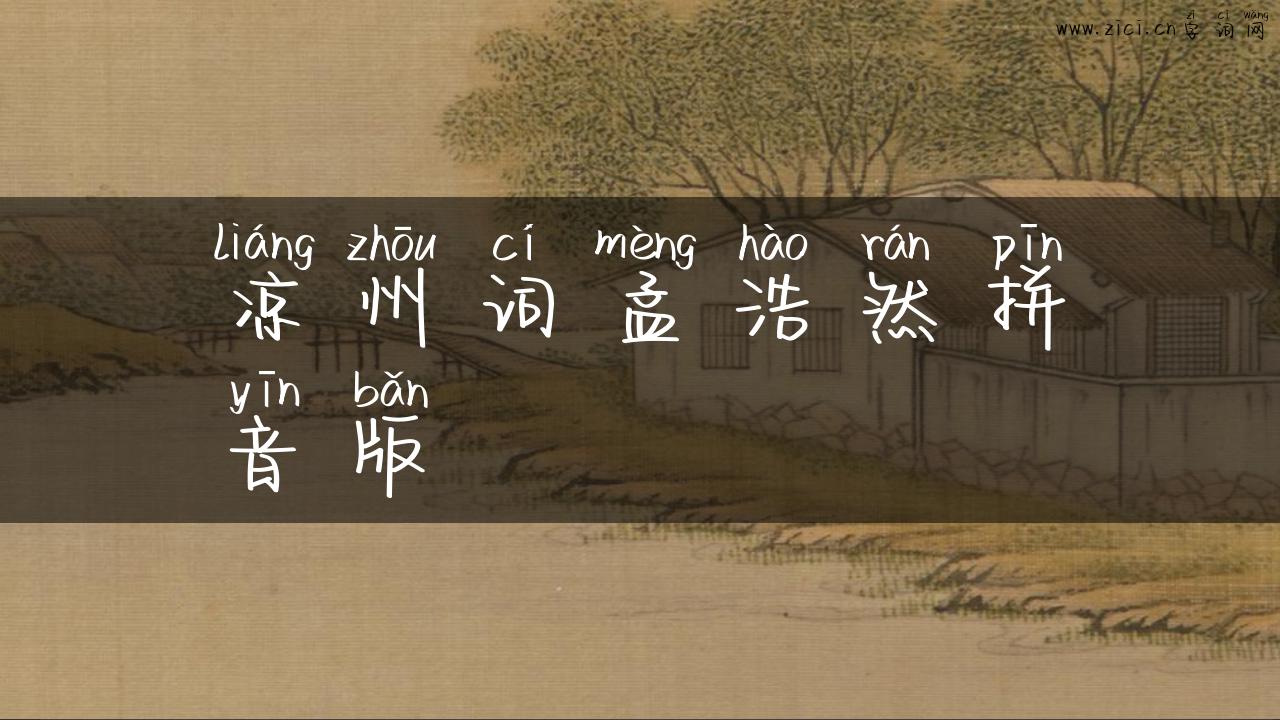 凉州词孟浩然拼音版