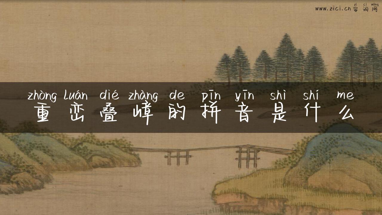 重峦叠嶂的拼音是什么