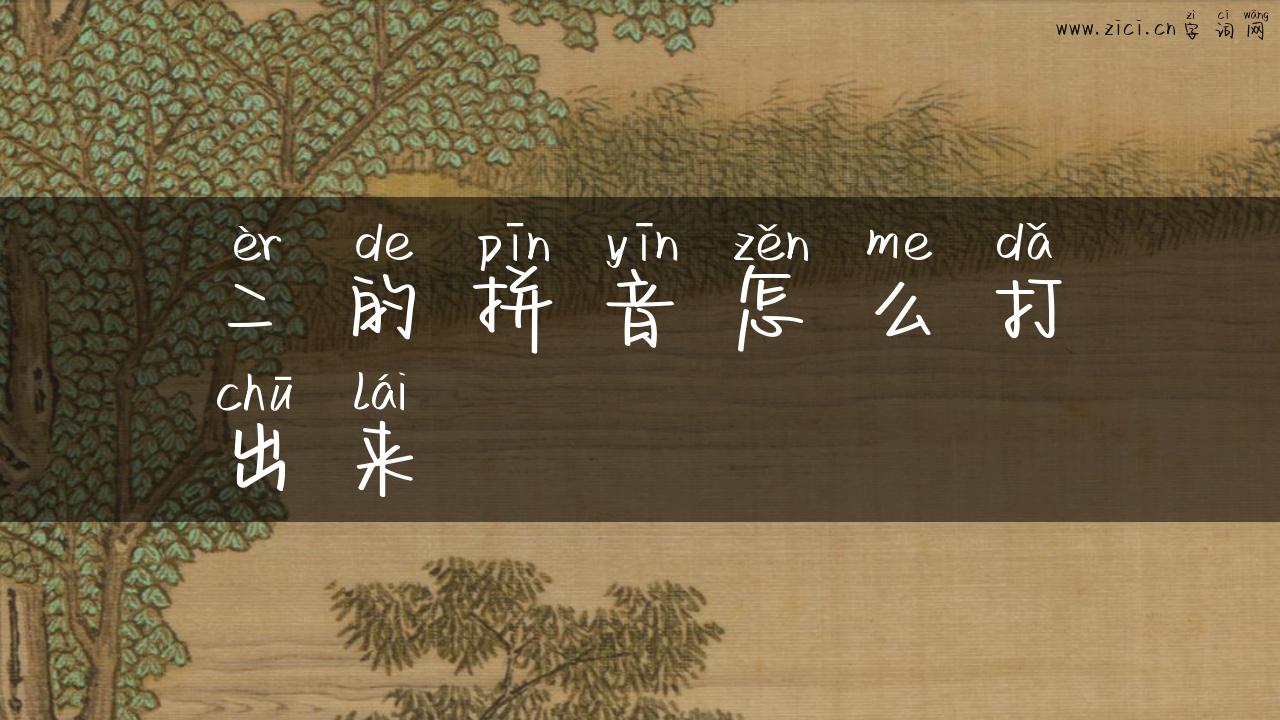 二的拼音怎么打出来