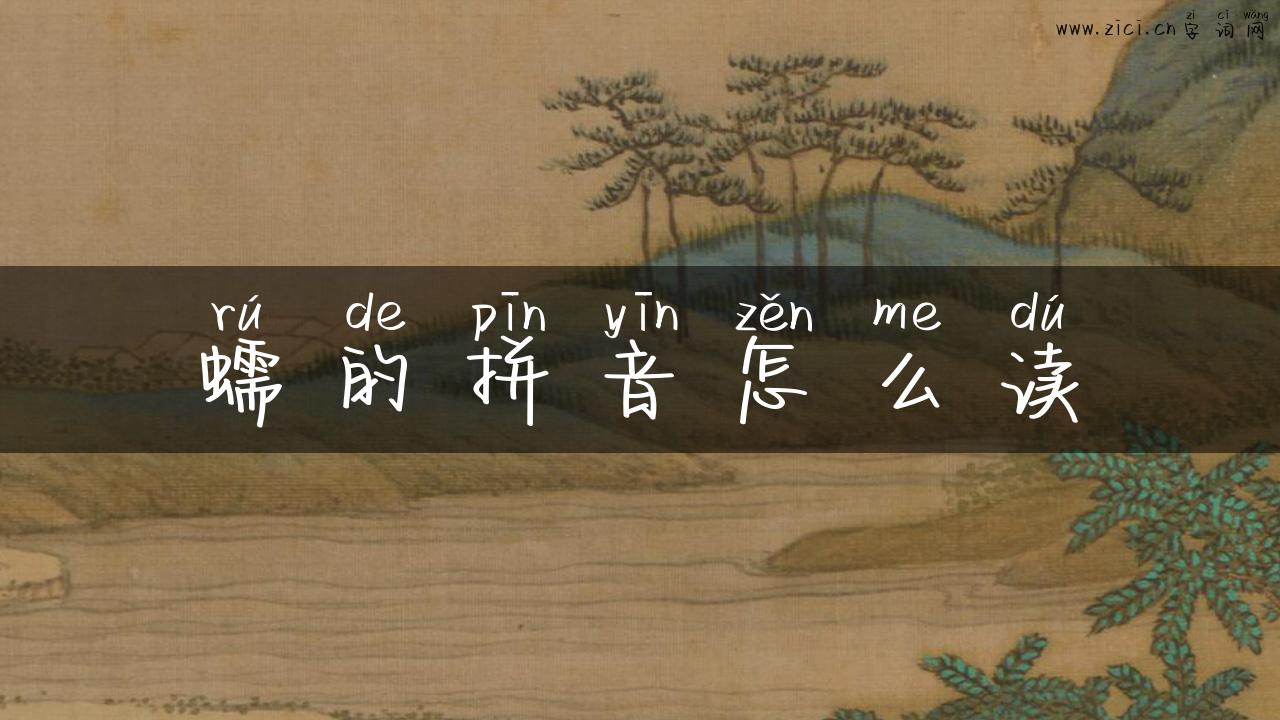 蠕的拼音怎么读