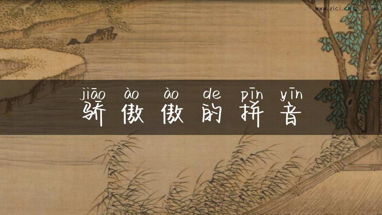 骄傲傲的拼音