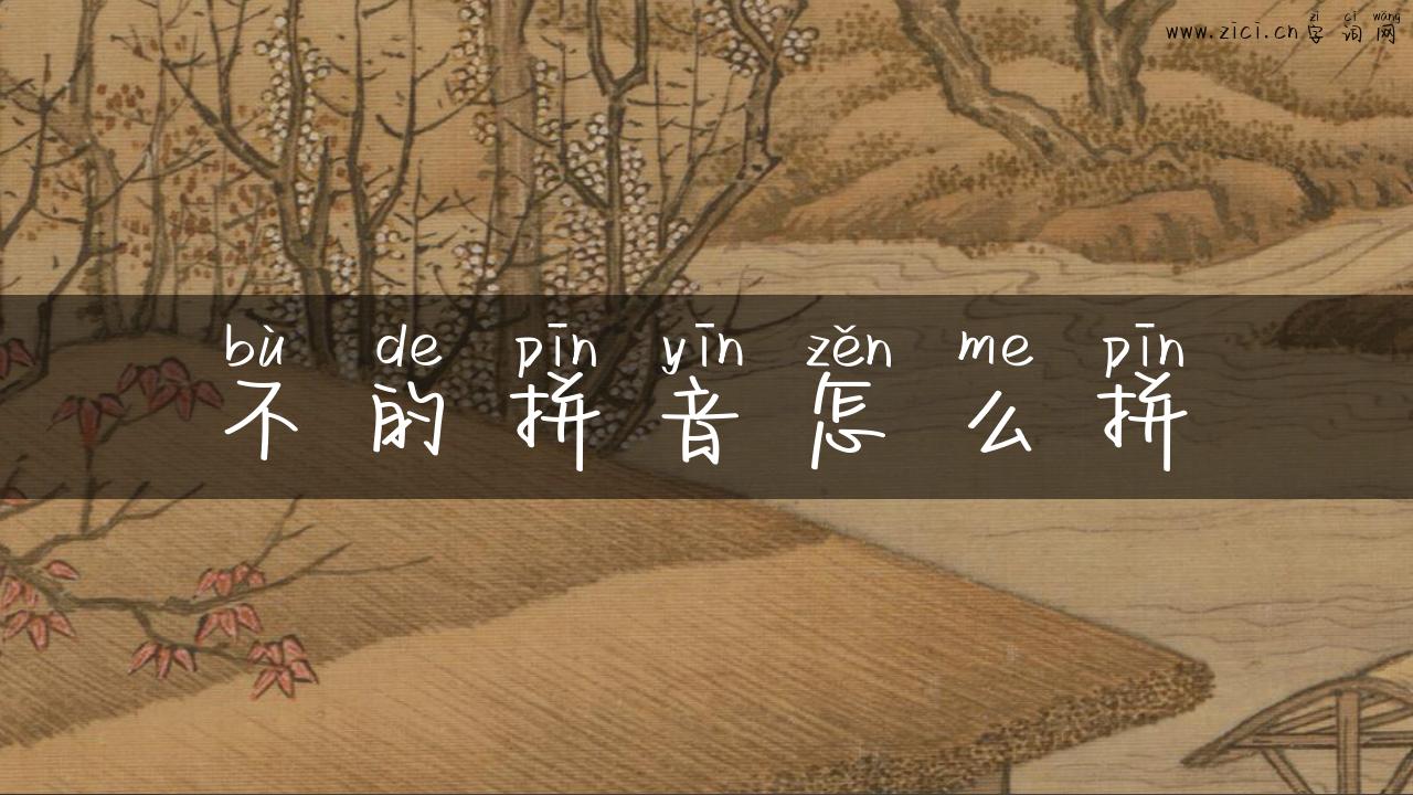 不的拼音怎么拼