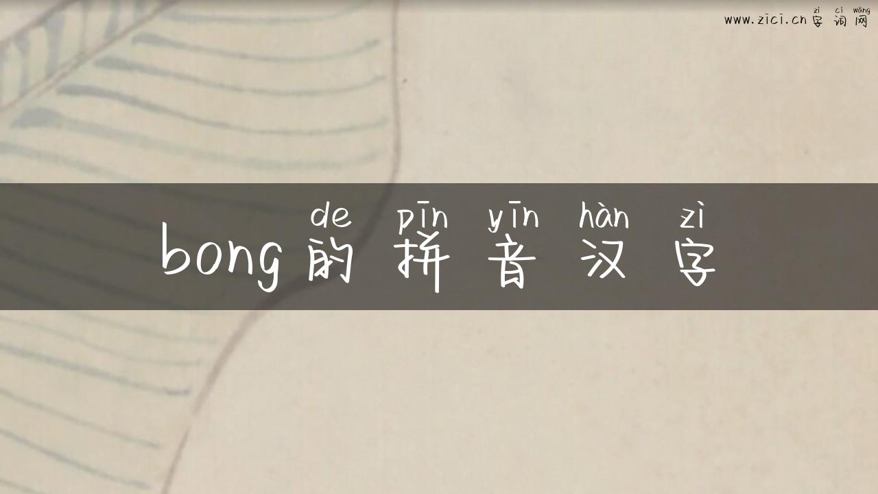 bong的拼音汉字