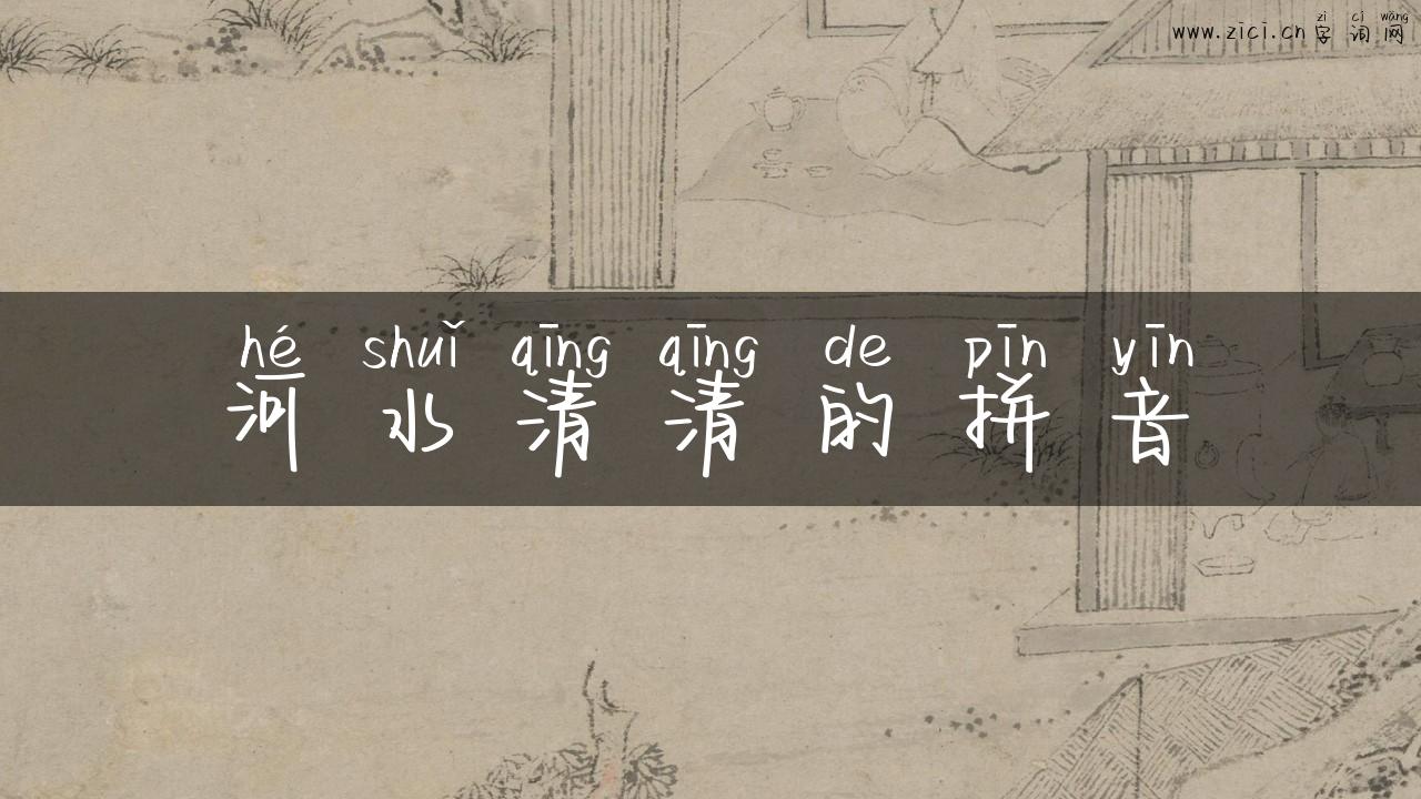 河水清清的拼音