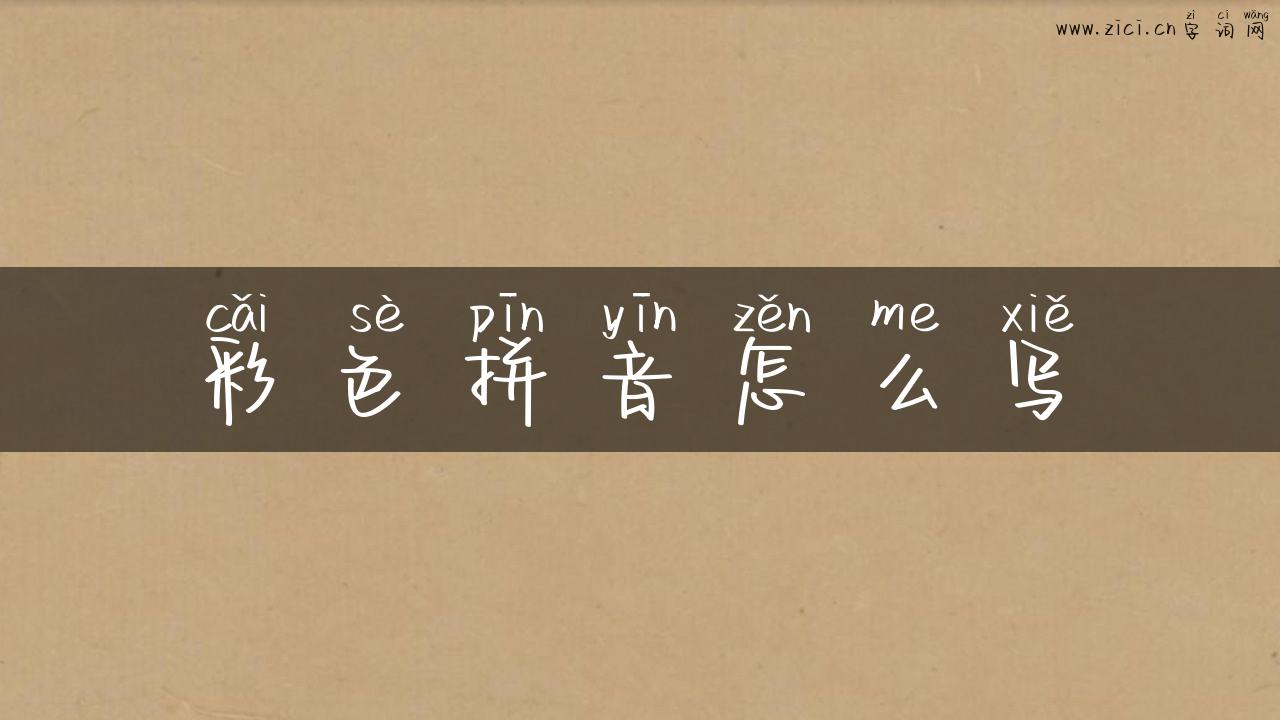 彩色拼音怎么写