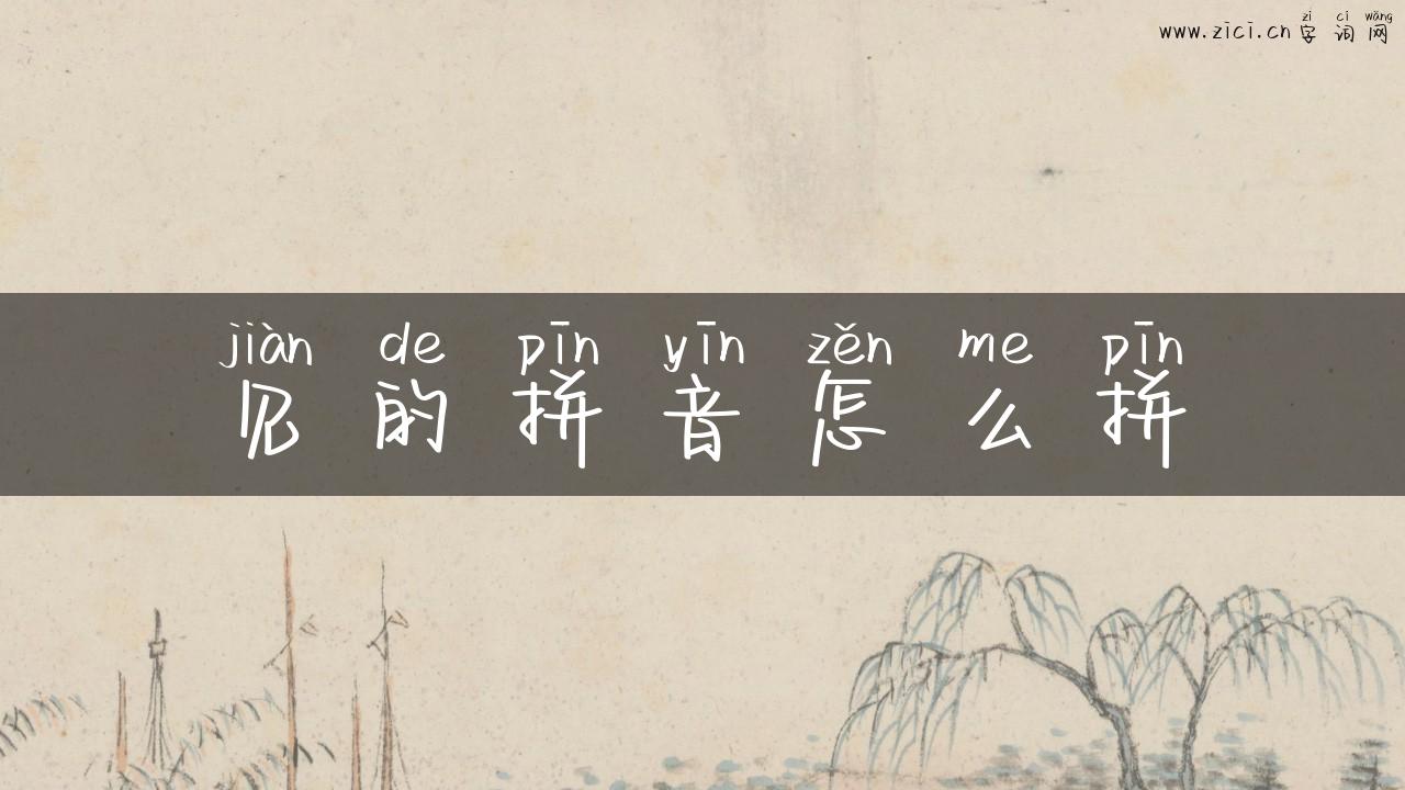见的拼音怎么拼