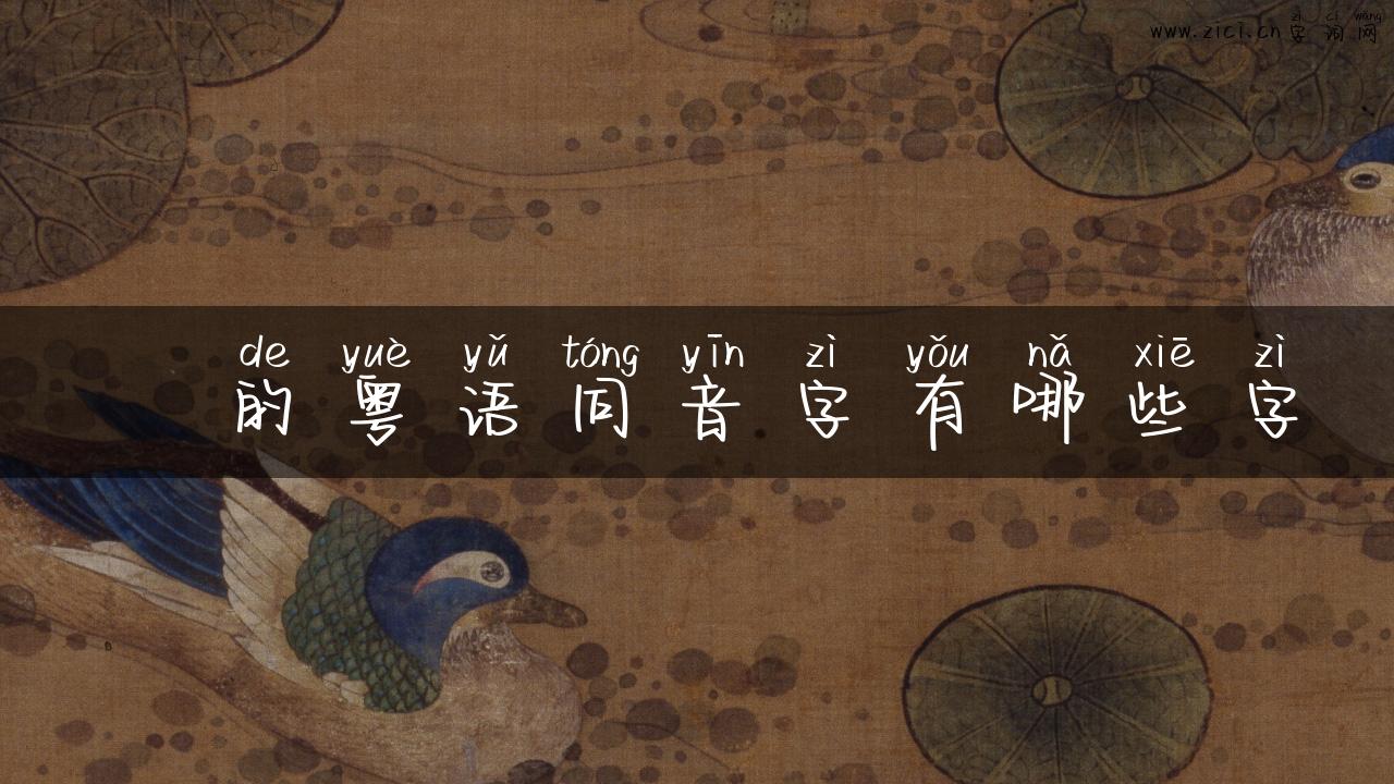勊的粤语同音字有哪些字