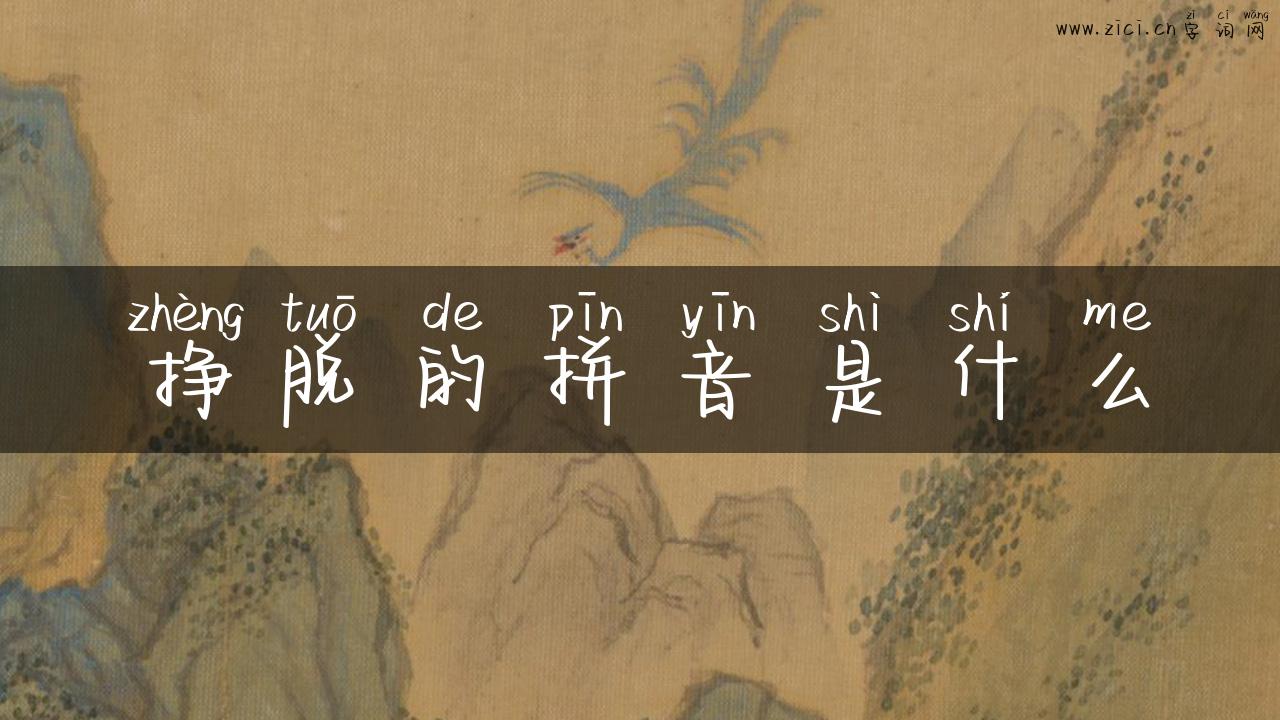 挣脱的拼音是什么