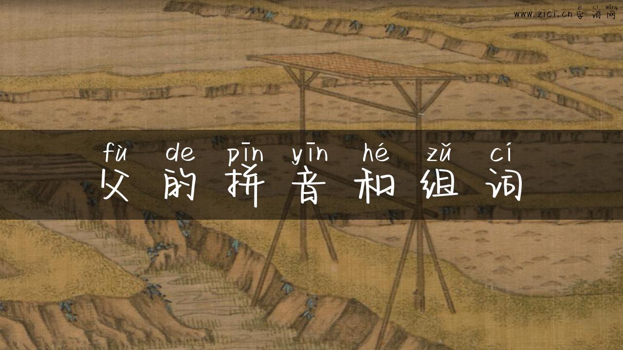 父的拼音和组词