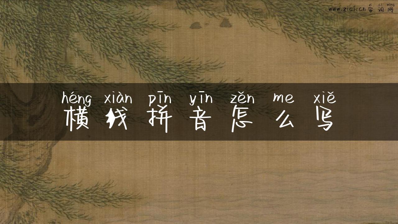 横线拼音怎么写