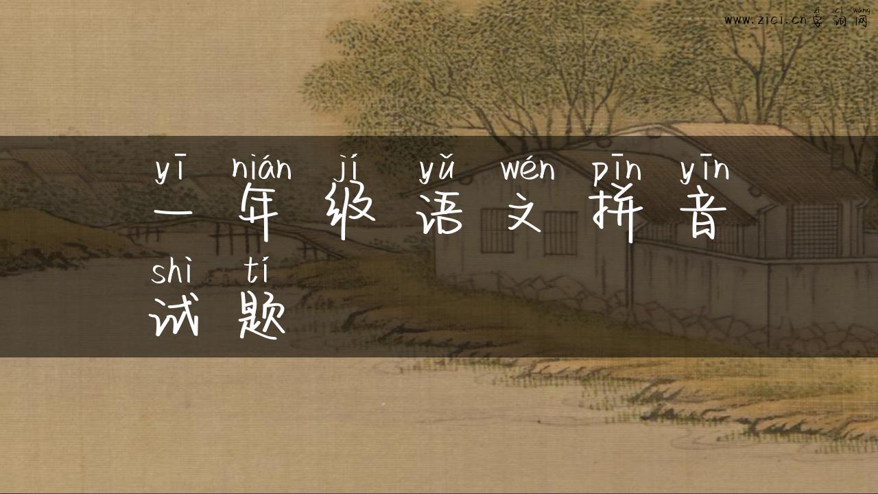 一年级语文拼音试题