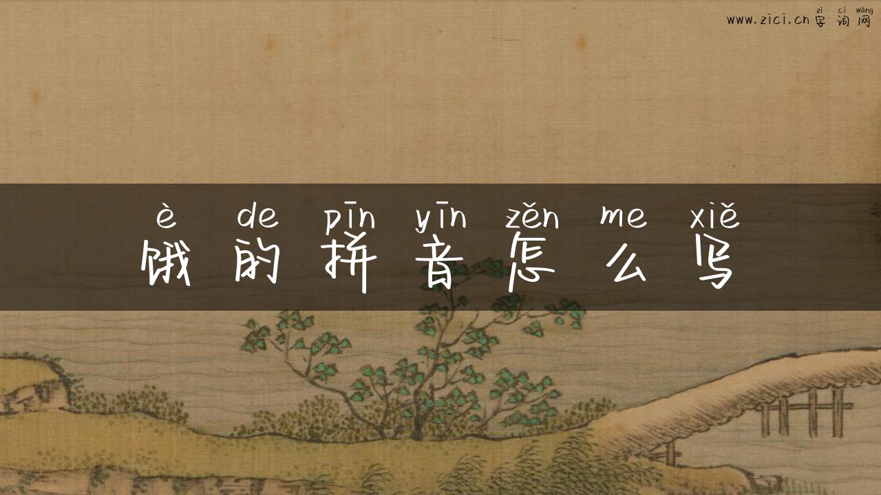 饿的拼音怎么写