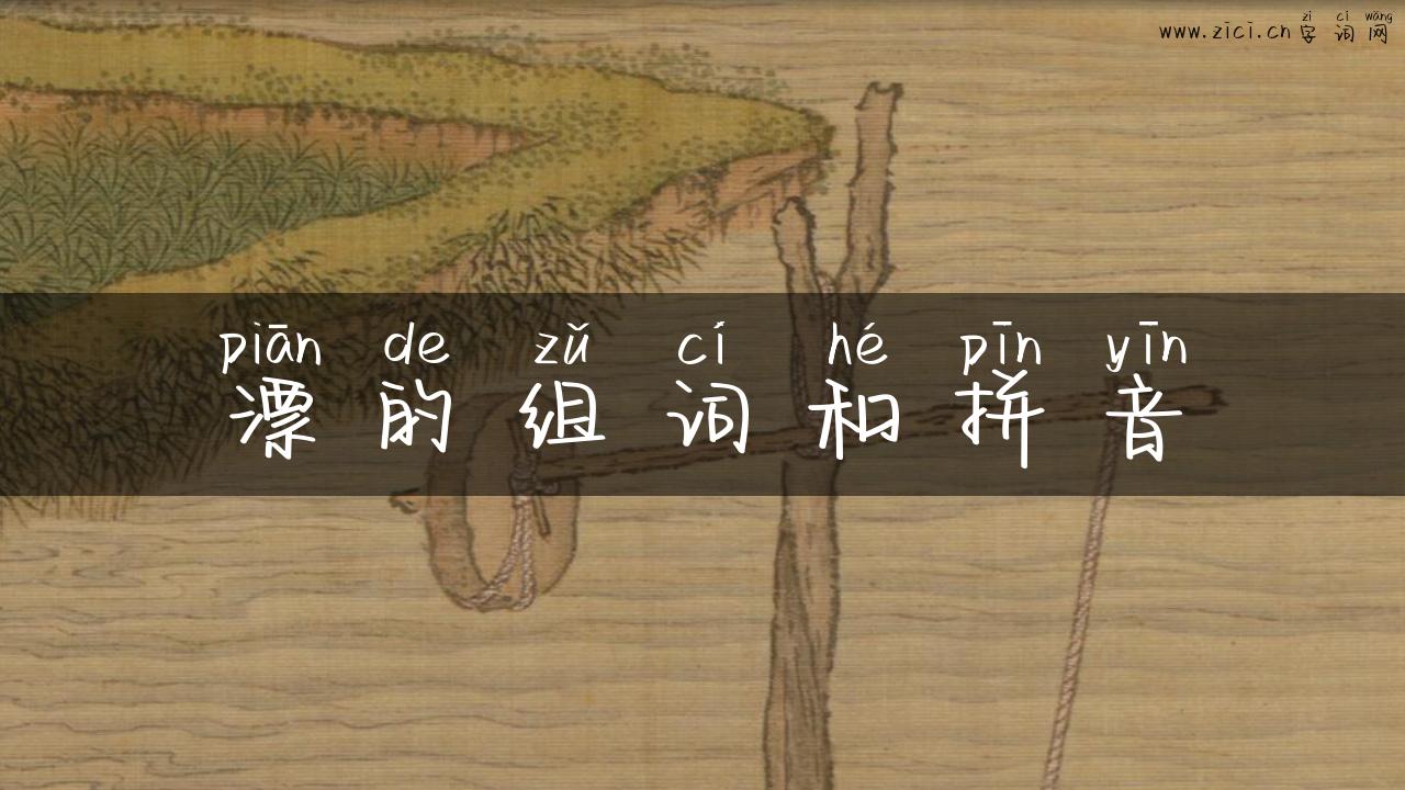 漂的组词和拼音