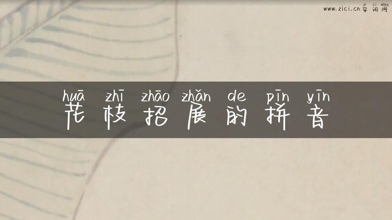 花枝招展的拼音