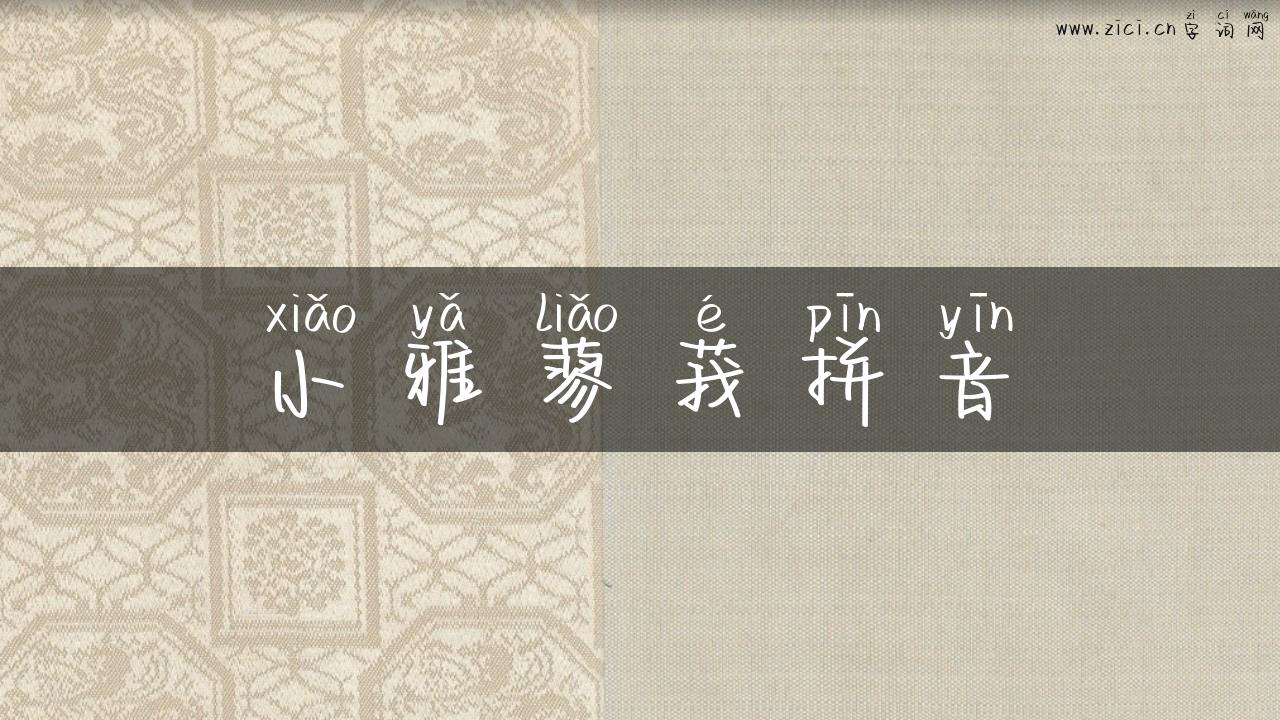 小雅蓼莪拼音