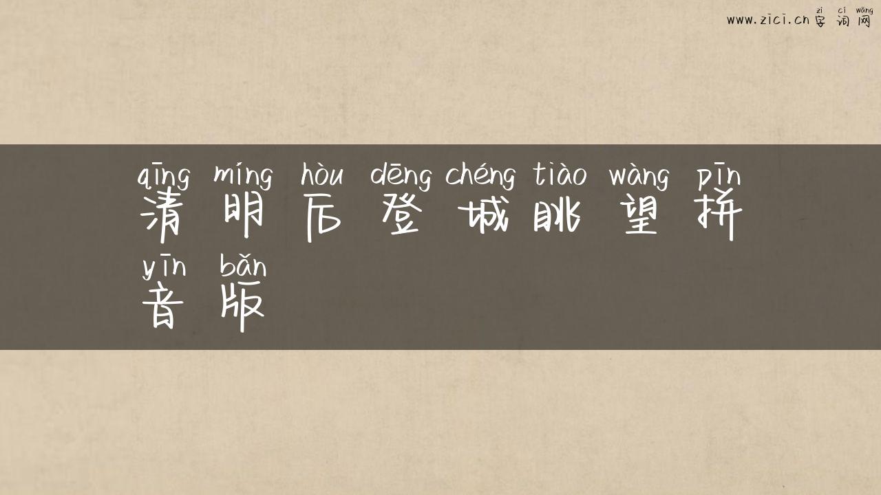 清明后登城眺望拼音版