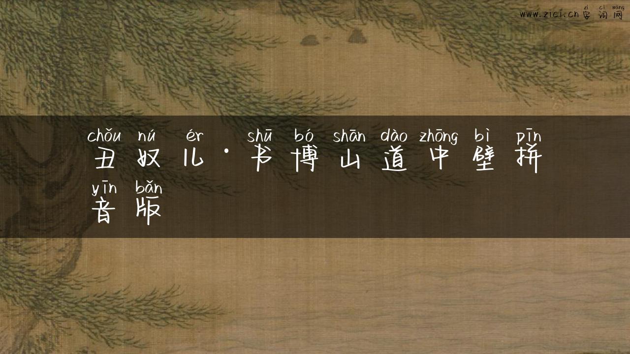 丑奴儿·书博山道中壁拼音版