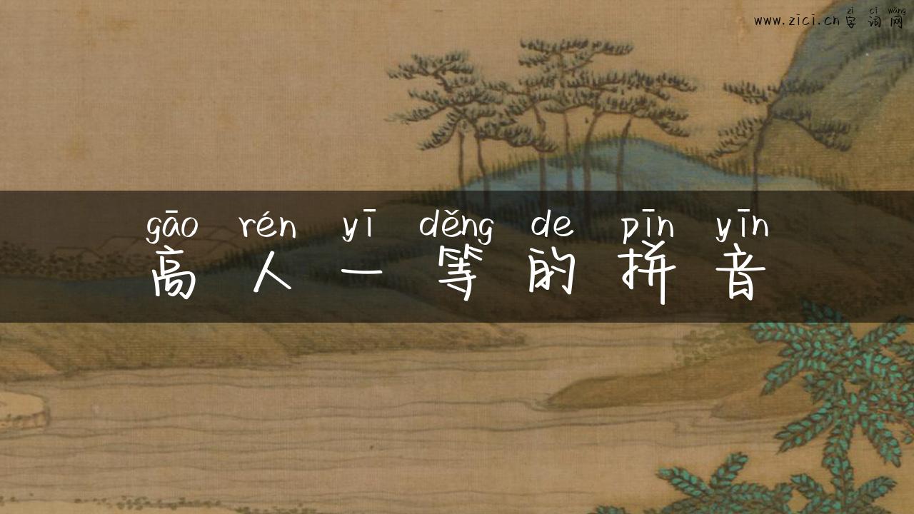 高人一等的拼音
