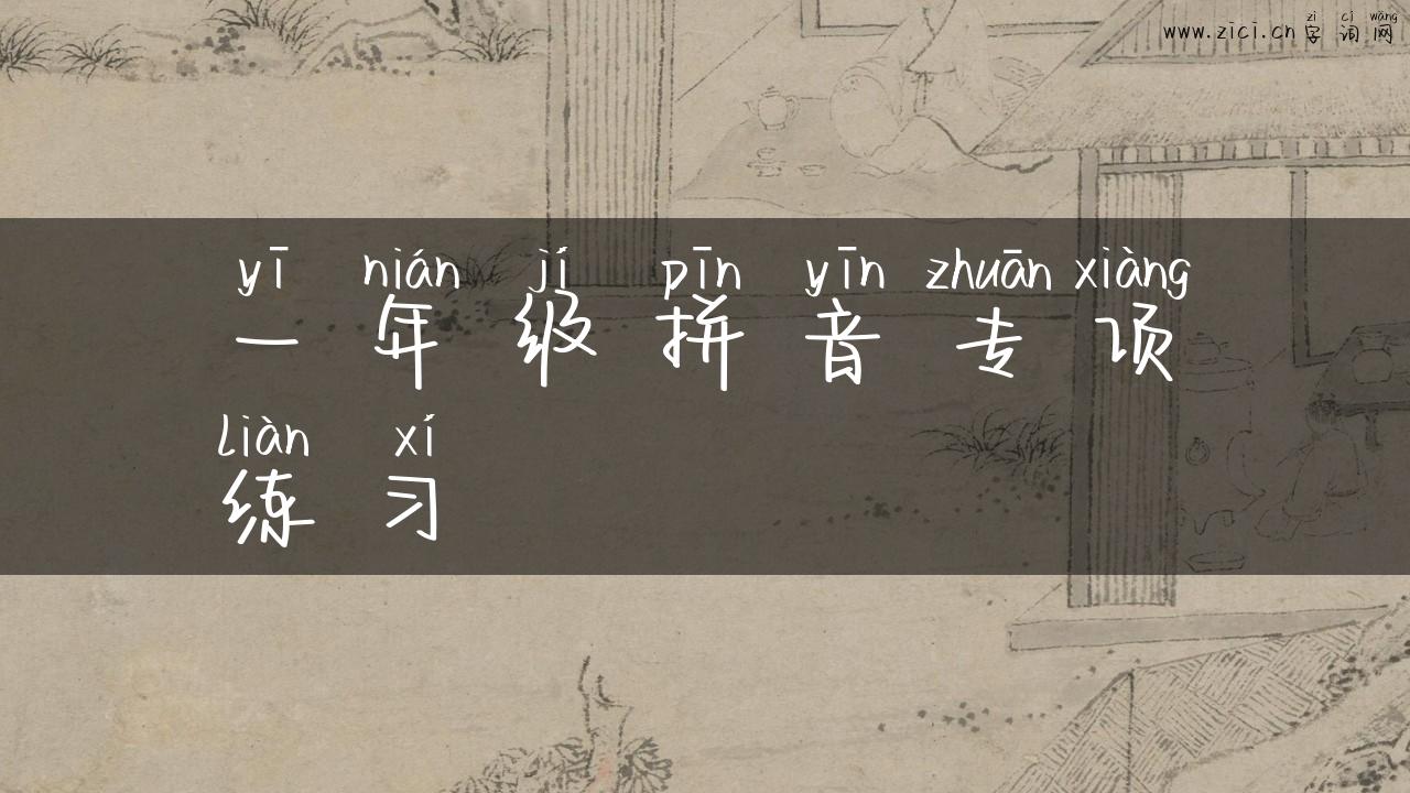 一年级拼音专项练习