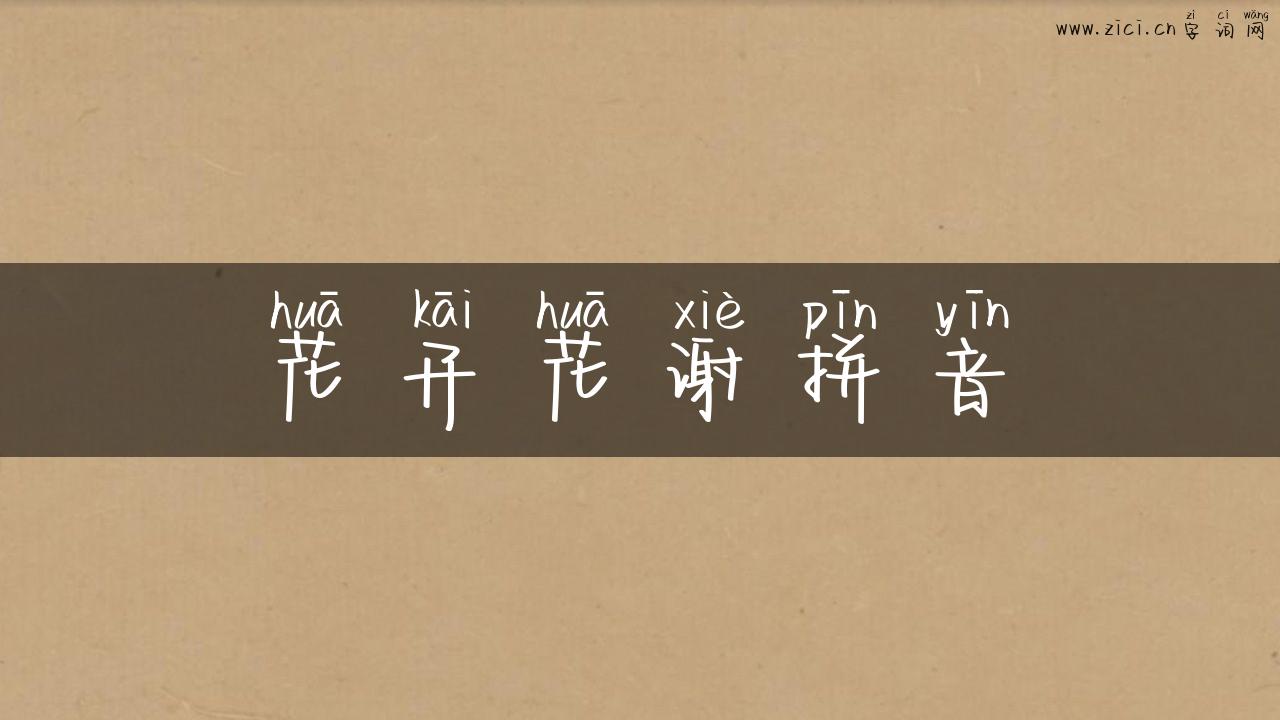花开花谢拼音
