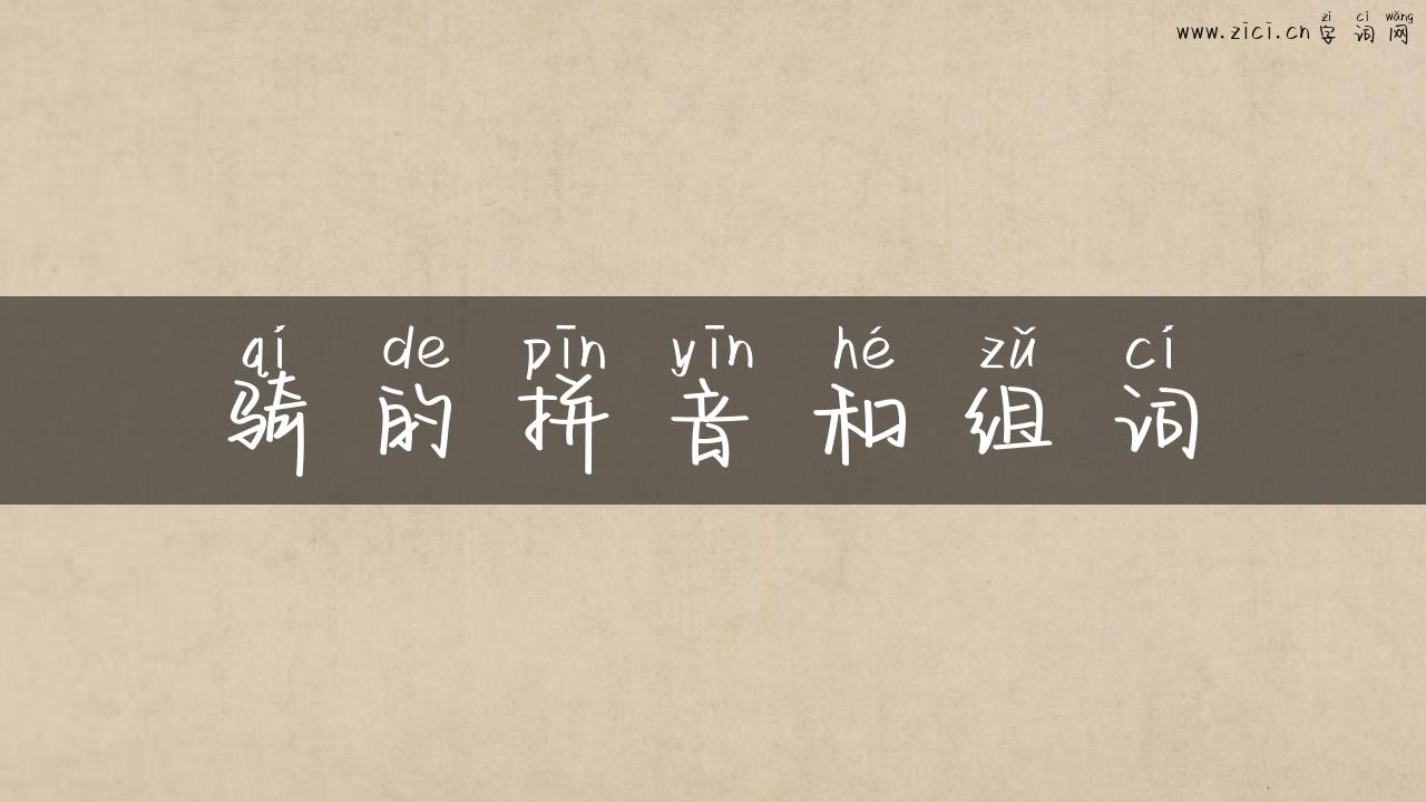 骑的拼音和组词