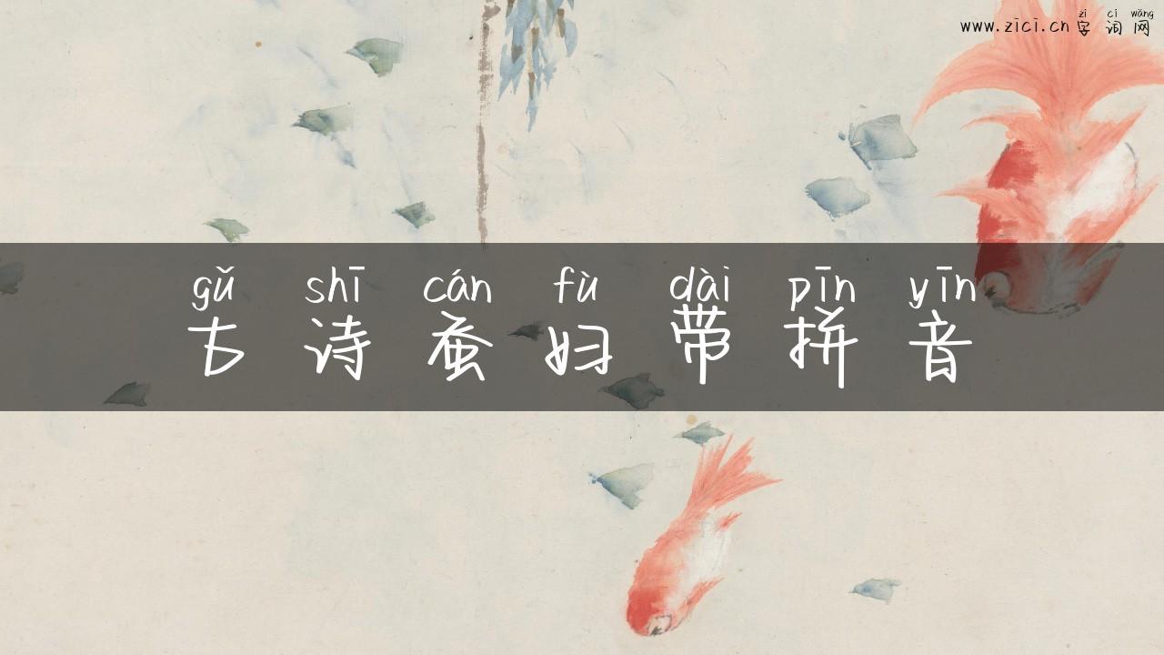 古诗蚕妇带拼音