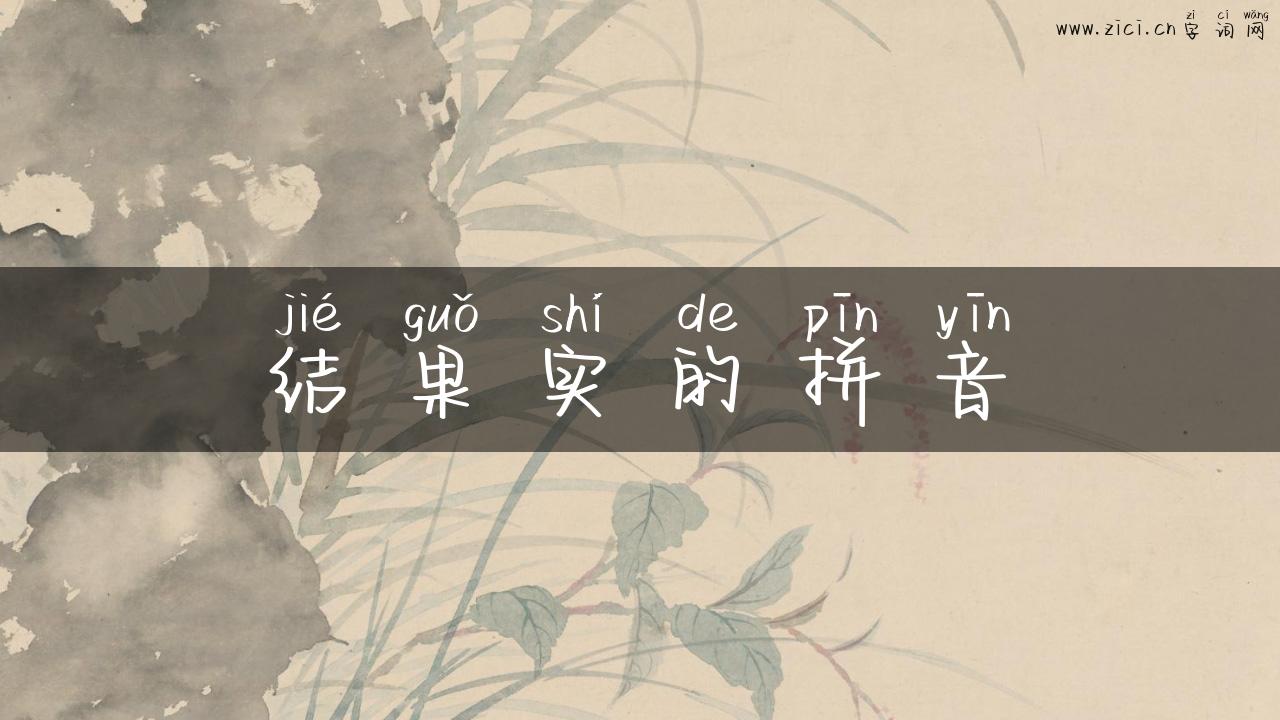 结果实的拼音