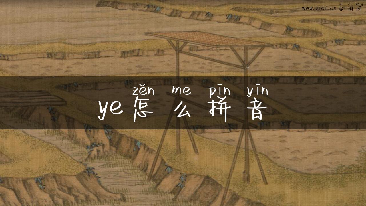 ye怎么拼音