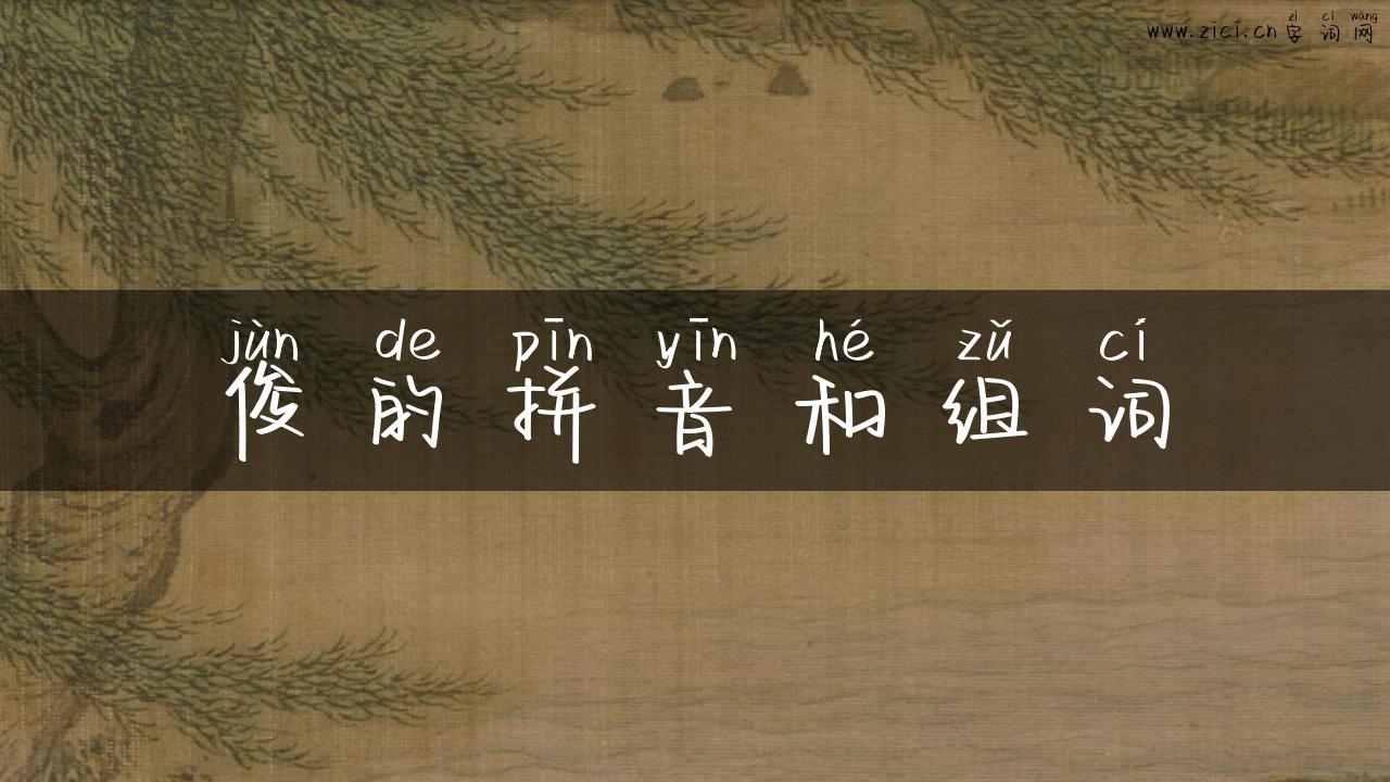俊的拼音和组词