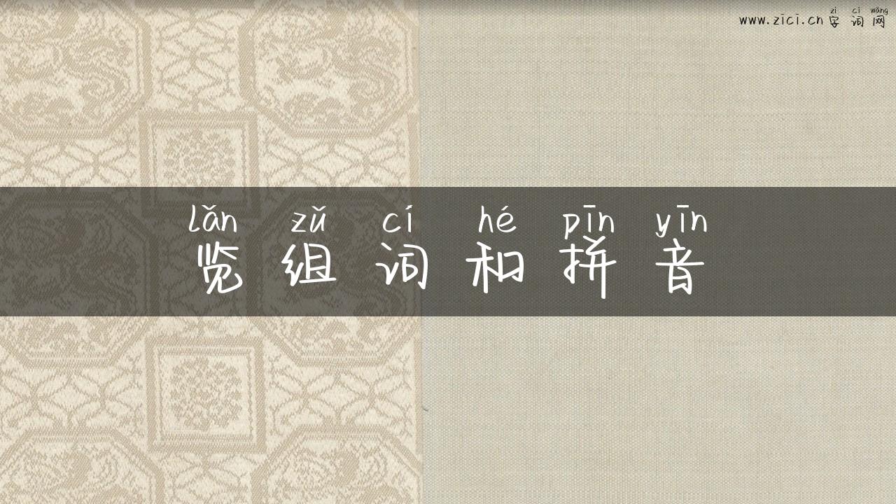 览组词和拼音