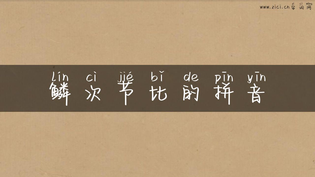鳞次节比的拼音