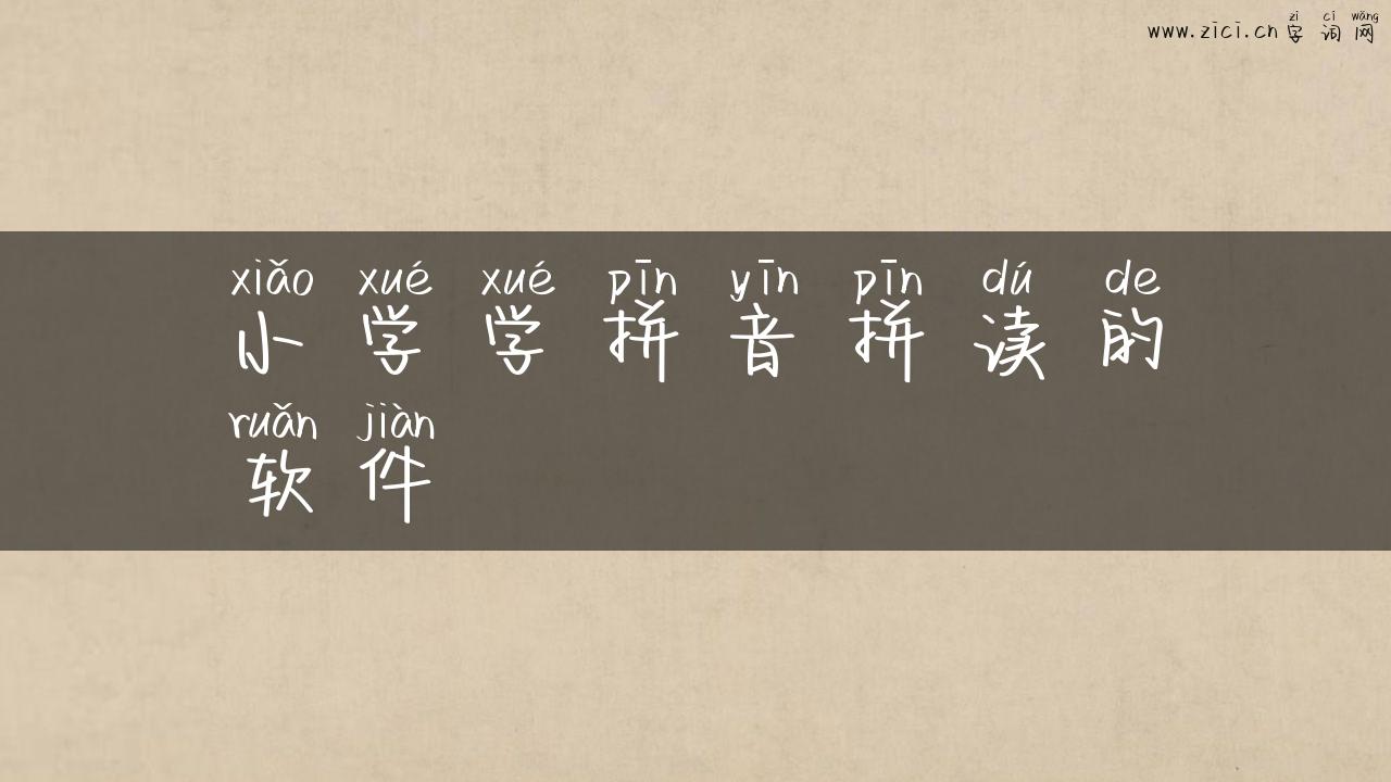 小学学拼音拼读的软件