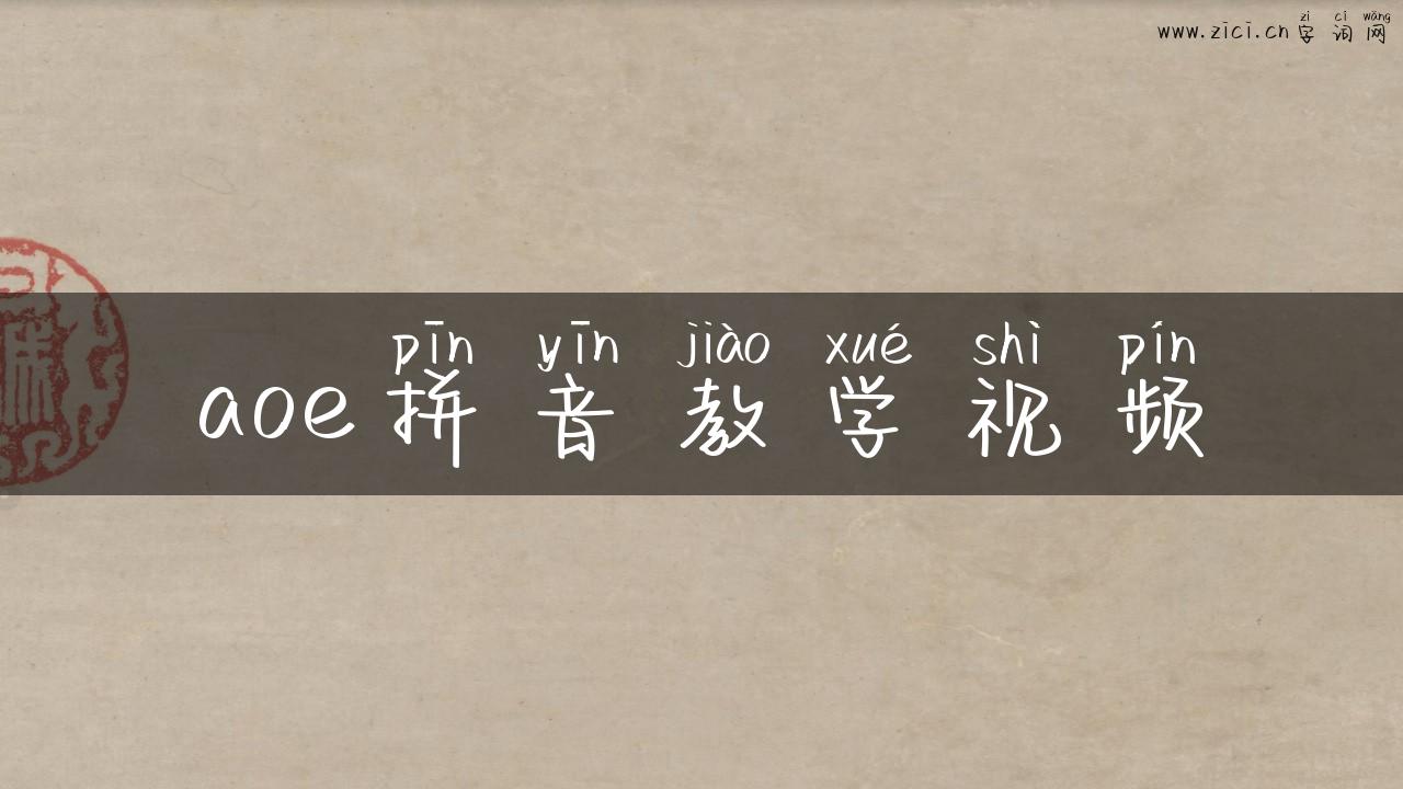 aoe拼音教学视频