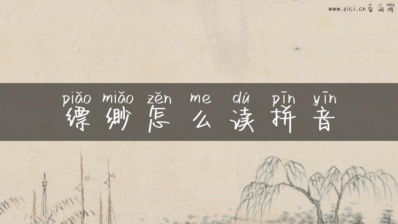 缥缈怎么读拼音