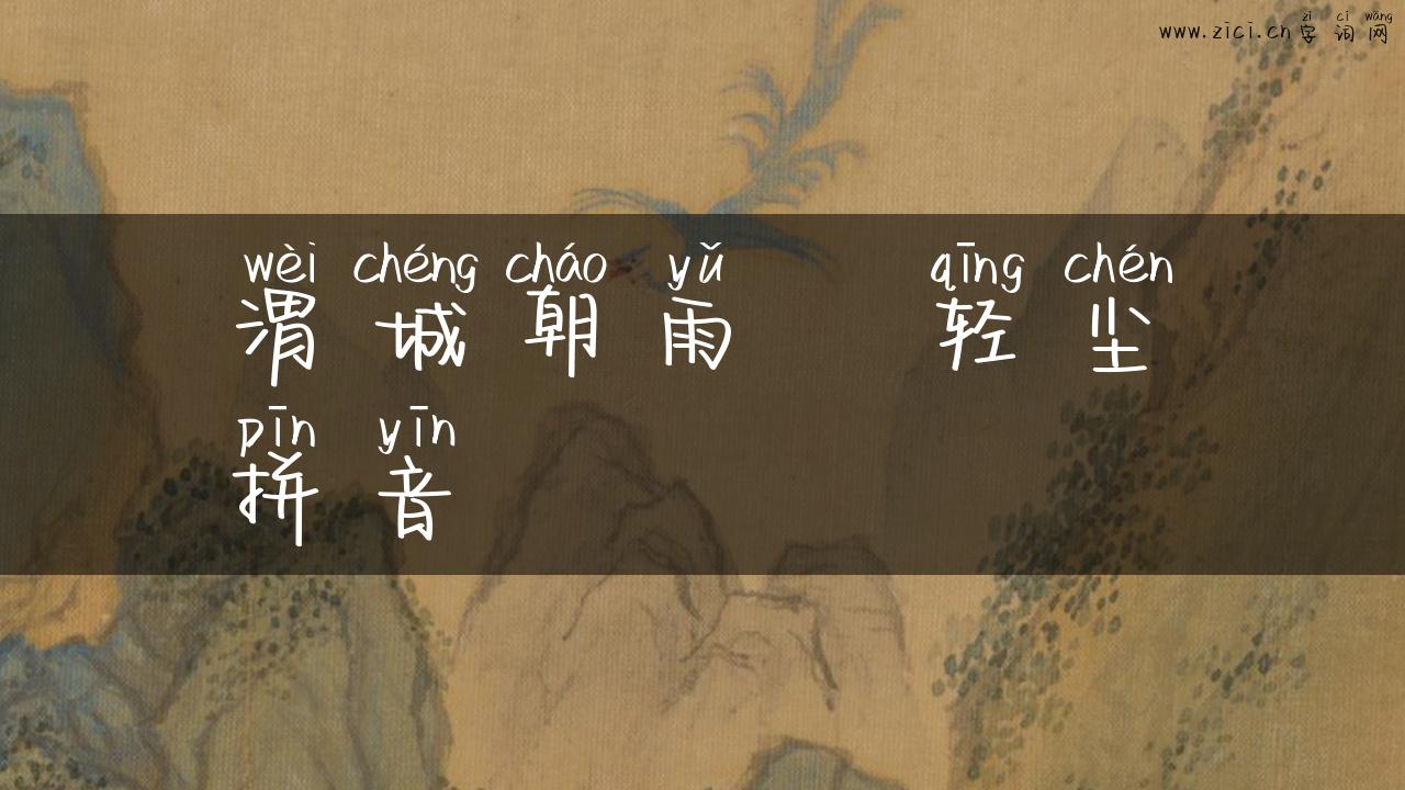 渭城朝雨浥轻尘拼音