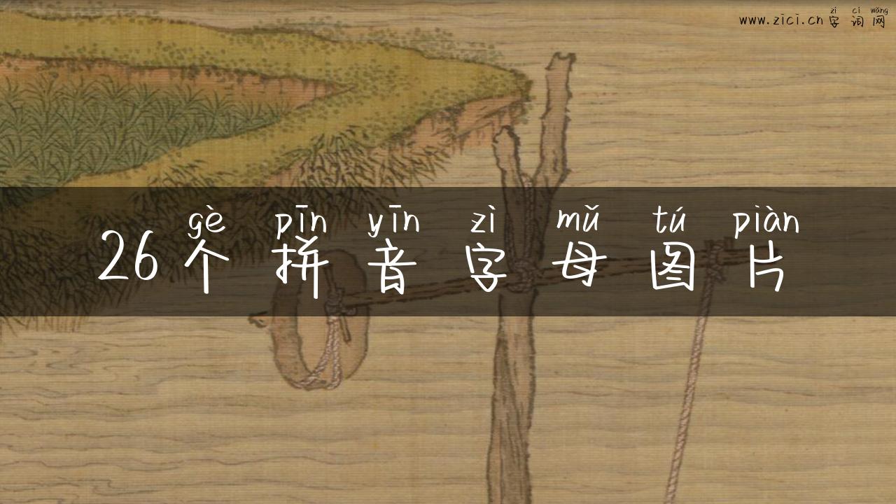 26个拼音字母图片