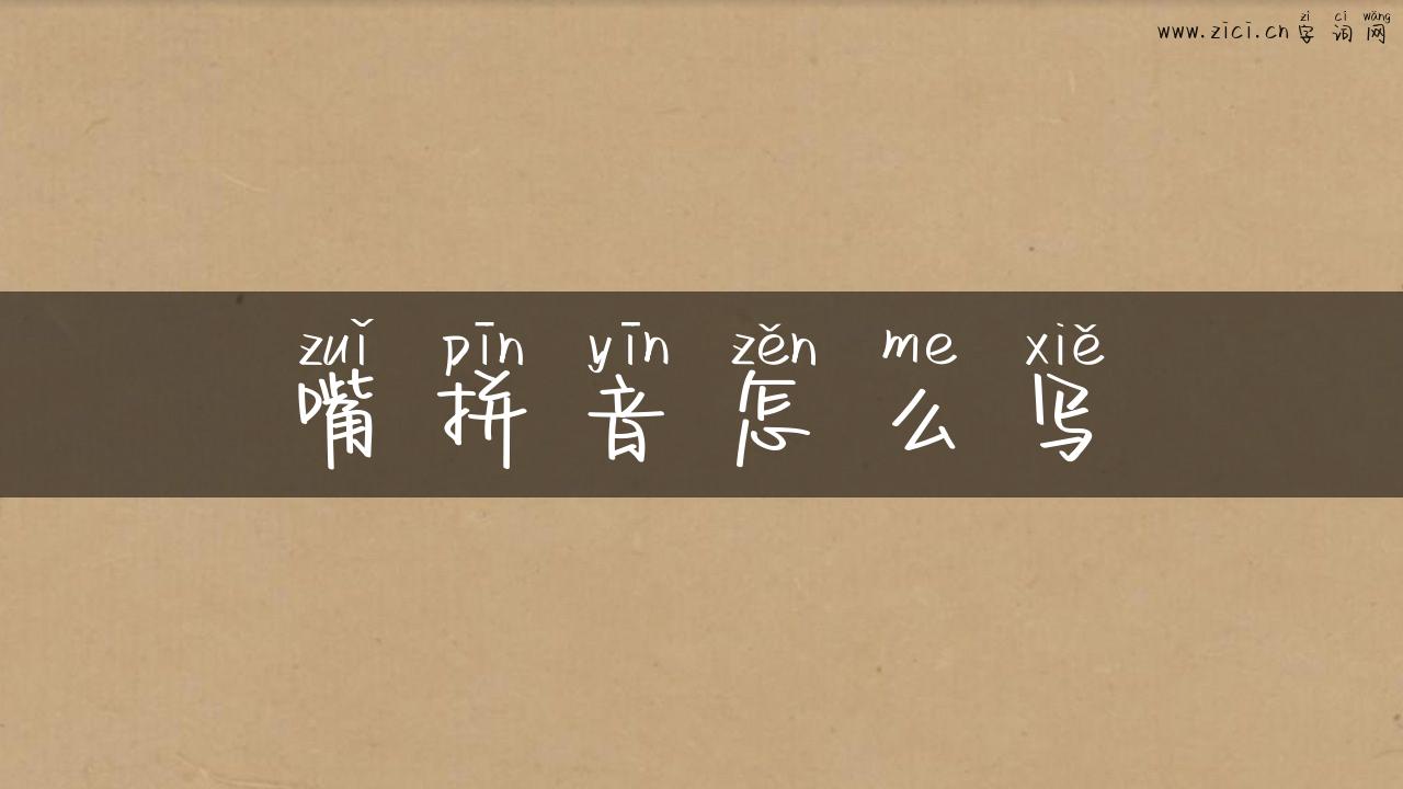 嘴拼音怎么写