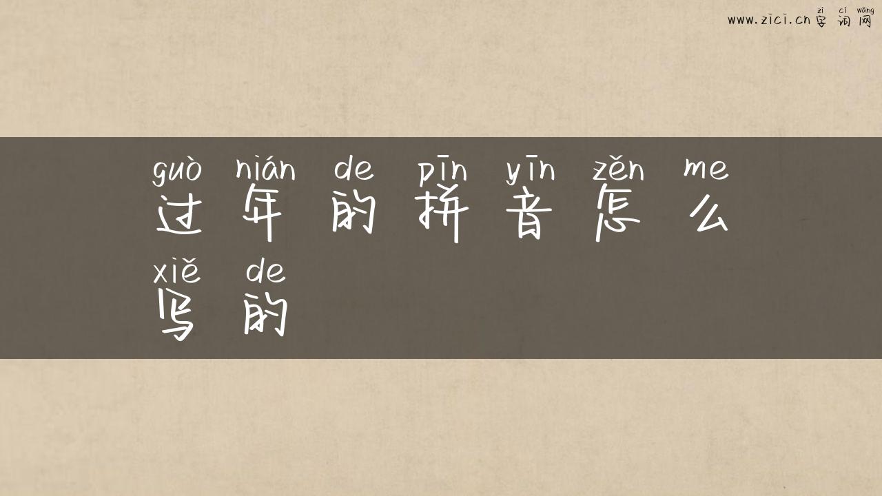 过年的拼音怎么写的