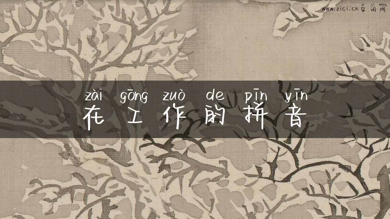 在工作的拼音