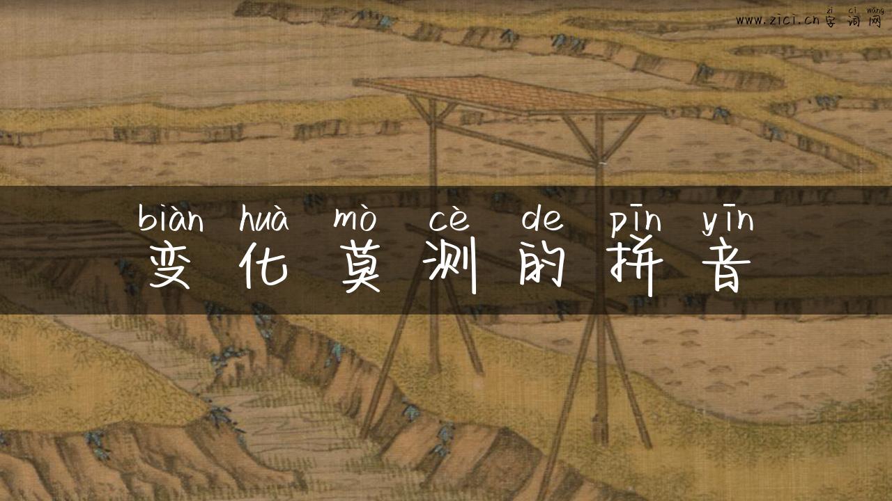 变化莫测的拼音