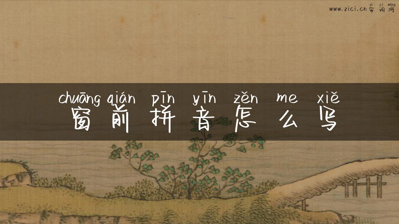 窗前拼音怎么写