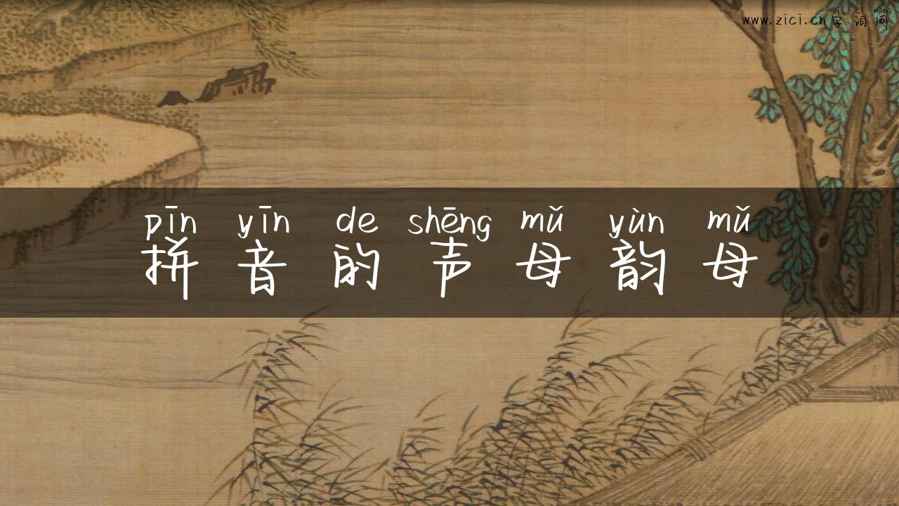 拼音的声母韵母